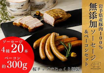 岩手県産 豚肉使用無添加ソーセージ4種+ベーコンセット ソーセージ ベーコン 豚肉 燻製 人気 おかず つまみ ギフト 贈り物 お中元 お歳暮 ※着日指定不可 ※離島への配送不可