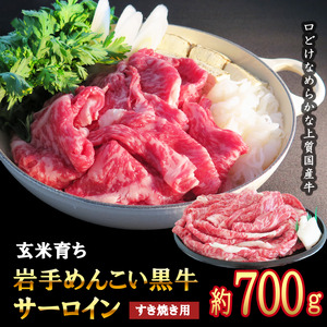 岩手めんこい黒牛 サーロイン すき焼き 約700g 国産 牛肉 肉 小分け 冷凍 玄米育ち ※着日指定不可 ※離島への配送不可