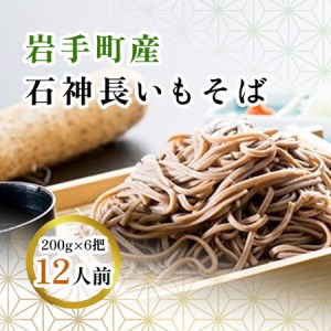 岩手町産 長いも入り 石神長芋そば6把入り ※着日指定不可 ※離島への配送不可