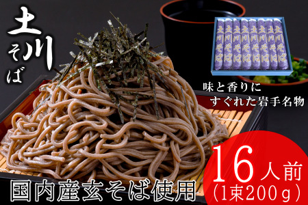 岩手名物土川そば8束 蕎麦 そば 乾麺 ギフト 贈り物 干そば 年越しそば 岩手 ※着日指定不可 ※離島への配送不可