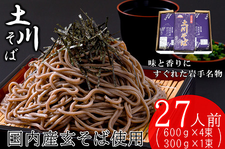 岩手名物「土川そば」2.7kg 蕎麦 乾麺 ギフト 贈り物 干そば 年越しそば ※着日指定不可 ※離島への配送不可