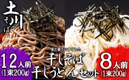 岩手名物「土川そば(6束)」と「うどん(4束)」セット 蕎麦 そば 乾麺 ギフト 贈り物 干そば 年越しそば セット ※着日指定不可 ※離島への配送不可