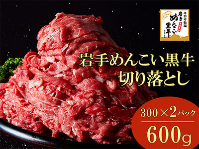 玄米育ち 岩手めんこい黒牛 切り落とし 約600g