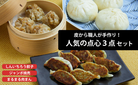 粉夢のしんいちろう餃子・ジャンボ焼売・まるまる肉まんのセット※着日指定不可 ※離島への配送不可
