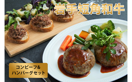 [岩手短角和牛]無添加コンビーフ(150g×1個)・無添加ハンバーグ(120ℊ×2個)※着日指定不可 ※離島への配送不可
