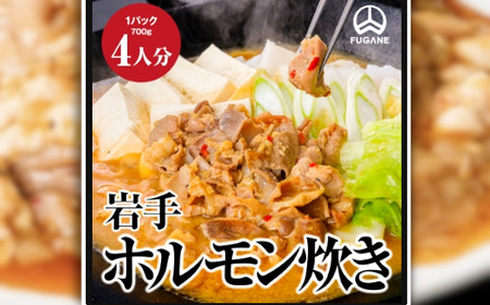 岩手ホルモン炊きセット(700g×3パック) ※離島への配送不可