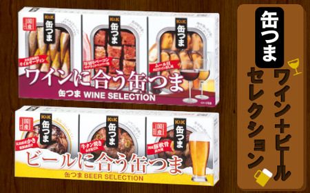 缶つま ワイン+ビール セレクション お酒 缶詰 つまみ 酒 肉 海産物 小分け おかず ベーコン ムール貝 カキ 牡蠣 牛タン