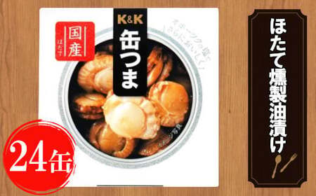 缶つま 北海道・噴火湾産 ほたて燻製油漬け 24缶 お酒 缶詰 つまみ 酒 肉 海産物 小分け おかず ホタテ 帆立