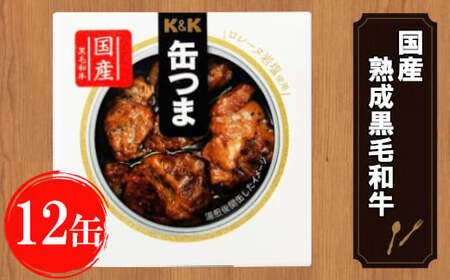 缶つま 国産 熟成黒毛和牛ロースト 12缶 お酒 缶詰 つまみ 酒 肉 海産物 小分け おかず 黒毛和牛 和牛