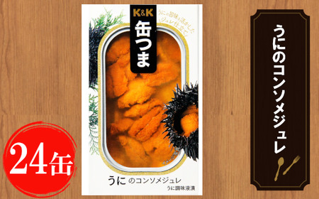 缶つま うにのコンソメジュレ 24缶 お酒 缶詰 つまみ 酒 肉 海産物 小分け おかず うに 雲丹