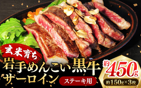 岩手めんこい黒牛 サーロイン ステー キ 約450g(150g×3)