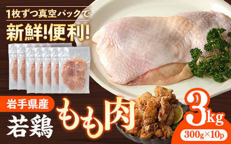岩手県産 若鶏もも肉 [一枚肉] 約3kg(約300g×10p)小分け 300g 冷凍 真空パック 鶏肉 モモ肉 使いやすい ストック 一枚ずつ 切身 若どり 国産 鶏モモ もも肉 照り焼き 親子丼 岩手県 岩手町