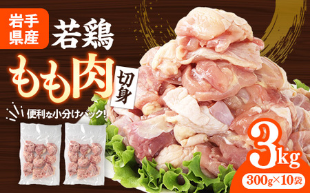 岩手県産若鶏もも肉 [切り身] 約3kg(約300g×10p)小分け 300g 冷凍 真空パック 鶏肉 モモ肉 使いやすい ストック 切身 一口大 若どり 国産 鶏モモ もも肉 照り焼き 親子丼 岩手県 岩手町