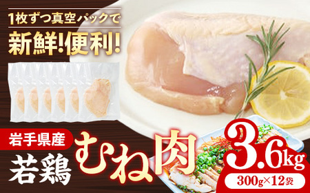 岩手県産若鶏むね肉 [一枚肉] 約3.6kg(約300g×12p)小分け 300g 冷凍 真空パック 鶏肉 ムネ肉 使いやすい ストック 一枚ずつ 若どり 国産 鶏むね むね肉 たんぱく質 サラダチキン 岩手県 岩手町