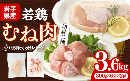 岩手県産若鶏むね肉 [切身2種] 約3.6kg(約300g×12p)小分け 300g 冷凍 真空パック 鶏肉 ムネ肉 使いやすい ストック 一枚ずつ 切身 一口大 若どり 国産 鶏むね むね肉 たんぱく質 サラダチキン 岩手県 岩手町