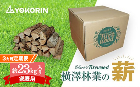 [先行予約][3か月定期便家庭用]岩手町産ナラ材約23kg×5箱 薪 約36cm 木材 アウトドア キャンプ