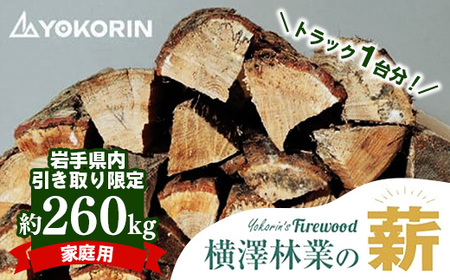 [岩手県内引き取り限定][家庭用]岩手町産ナラ材薪トラック1台分約260kg 薪 約36cm 木材 アウトドア キャンプ