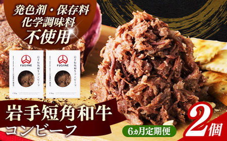 [岩手短角和牛]コンビーフ6カ月定期便(150g×2個) 無添加 発色剤不使用 保存料不使用 化学調味料不使用 牛肉