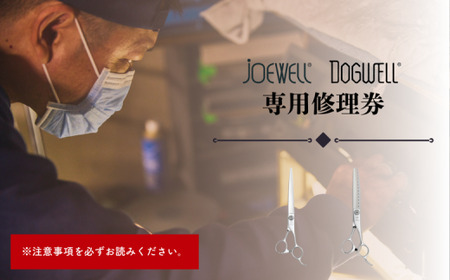 [ジョーウェル・ドッグウェル専用]プロ用理美容鋏研ぎ・修理券 美容鋏 プロ はさみ メンテナンス チケット