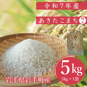 [先行受付]令和7年産岩手町産あきたこまち精米 5kg 米 ごはん 新鮮 銘柄 農家直送