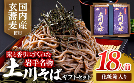 岩手名物「土川そば」ギフト用1.8kg 300g×6袋 化粧箱入り 蕎麦 乾麺 玄そば ギフト