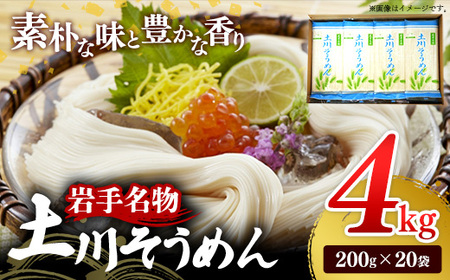 岩手名物「土川そうめん」4kg(200g×20袋) 乾麺 麺類 素麺 干しそうめんギフト