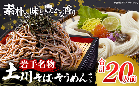 岩手名物「土川そば(6束)」と「そうめん(4束)」セット 蕎麦 玄蕎麦 素麵 乾麺 麺類