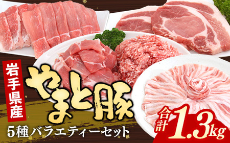 岩手県産やまと豚5種約1.3kg 国産 肉 豚肉 やまと豚 鍋 焼肉 豚ロース 豚バラ 豚こま モモスライス ひき肉 とんかつ 生姜焼き しゃぶしゃぶ 真空パック 小分け 冷凍 岩手県 岩手町