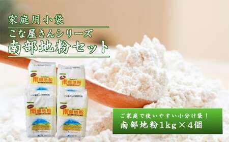 こな屋さんの南部地粉4kg 小麦粉 岩手町 府金製粉