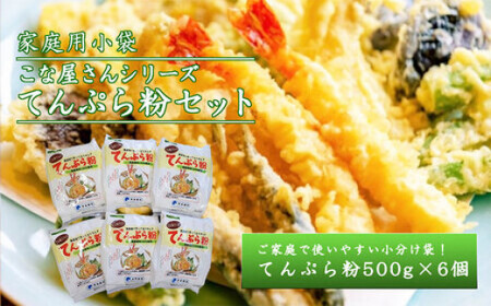 こな屋さんのてんぷら粉3kg てんぷら 添加物不使用 岩手町 府金製粉