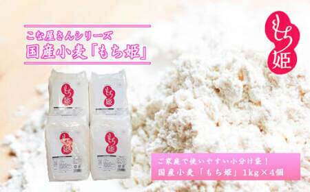 こな屋さんの国産小麦「もち姫」4kg 小麦粉 岩手町 府金製粉