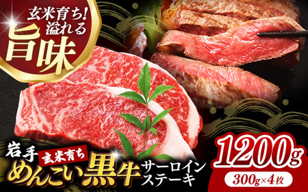 岩手めんこい黒牛サーロインステーキ約1,200g (約300g×4枚)産 牛肉 小分け 真空パック 玄米育ち 佐藤精肉店