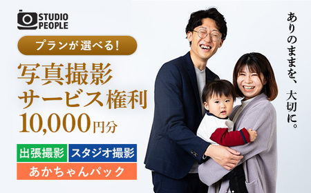 撮影1万円サービス権利 写真 フォト 出張撮影 スタジオ撮影 アルバム プリント STUDIOPEOPLE