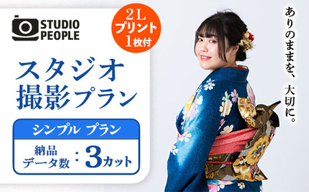 スタジオ撮影シンプルプラン 写真 フォト 室内 記念 ギフト 写真スタジオ STUDIOPEOPLE