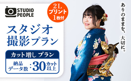 スタジオ撮影カット増しプラン 写真 フォト 室内 記念 ギフト 写真スタジオ STUDIOPEOPLE