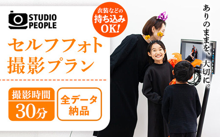 セルフフォト撮影30分プラン 写真 スタジオ撮影 体験 記念 STUDIOPEOPLE