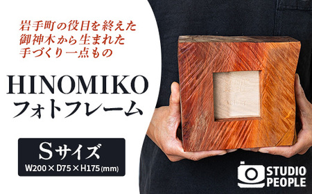 HINOMIKO S フォトフレーム 木製 写真立て インテリア 記念日 ギフト STUDIOPEOPLE