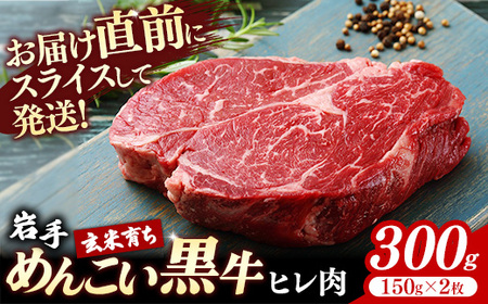 [岩手めんこい黒牛]ヒレ300g(150g×2) 赤身 牛肉 肉 お肉 ヒレ肉 ヘレ フィレ 希少部位 冷凍 ステーキ ギフト 贈り物 国産 岩手県 岩手町