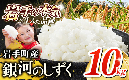 令和7年産 岩手町産 銀河のしずく 10kg(5kg×2袋) / 白米 ご飯 米 精米 おこめ 単一原料米 ブランド米 新鮮 おすすめ 送料無料 岩手県 岩手町