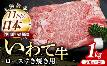 いわて牛ロースすき焼き用1kg 岩手県産 黒毛和牛 いわて牛 国産 牛肉 肉 すき焼きしゃぶしゃぶ 鍋 冷凍 お肉 ロース 和牛 岩手県 岩手町 いわちく