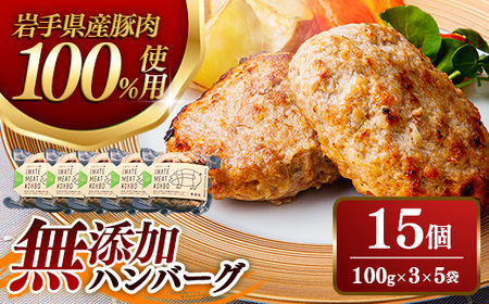 無添加ハンバーグ15個 (3個入り×5袋) 約1.5kg ハンバーグ 無添加 手づくり おかず 湯煎 時短 豚肉 100% 簡単調理 加熱調理済 お弁当 惣菜 冷凍 ひき肉 肉 お肉 冷凍 岩手県 岩手町