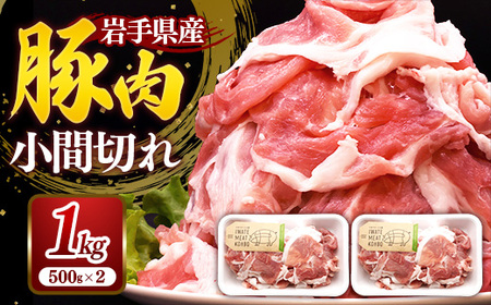 岩手県産豚肉小間切れ約1.0kg(500g×2P) 国産 豚肉 肉 豚 小間切れ お肉 小分け 赤身 旨み 料理 焼肉 野菜炒め 生姜焼き 冷凍 岩手県 岩手町