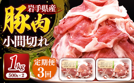 [定期便3か月]岩手県産豚肉小間切れ約1.0kg(500g×2P)×3か月 国産 豚肉 肉 豚 小間切れ お肉 小分け 赤身 旨み 料理 焼肉 野菜炒め 生姜焼き 冷凍 岩手県 岩手町
