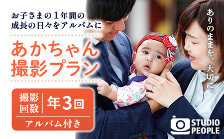 あかちゃんパック 年3回 写真 撮影 フォト 成長 記録 乳児 赤ちゃん 撮影パック アルバム 記念 岩手県 岩手町 STUDIOPEOPLE