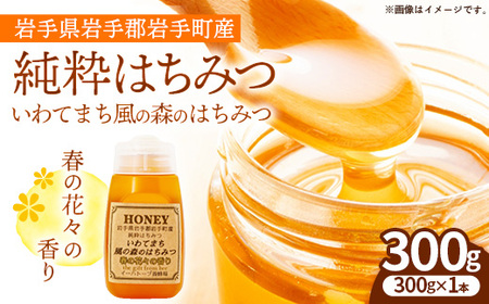 イーハトーブ養蜂場の風の森のはちみつ春の花々の香り300g はちみつ 蜂蜜 ハチミツ ハニー 春 桜 つつじ 藤 ブレンド イーハトーブ 養蜂 養蜂場 春の花々 香り 岩手県 岩手町 イーハトーブ養蜂場