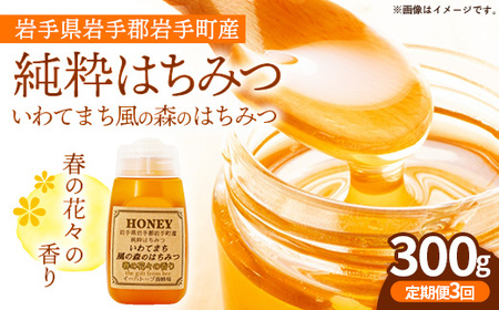 [定期便3か月]イーハトーブ養蜂場の風の森のはちみつ春の花々の香り300g 定期便 3か月 はちみつ 蜂蜜 ハチミツ ハニー 春 桜 つつじ 藤 ブレンド イーハトーブ 養蜂場 春の花々 香り 岩手県 岩手町 イーハトーブ養蜂場