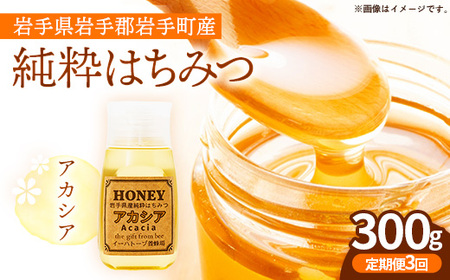 [定期便3か月]イーハトーブ養蜂場のアカシアはちみつ300g 定期便 3か月 はちみつ 蜂蜜 ハチミツ ハニー アカシア イーハトーブ 養蜂場 香り 料理 お菓子作り あっさり 岩手県 岩手町 イーハトーブ養蜂場