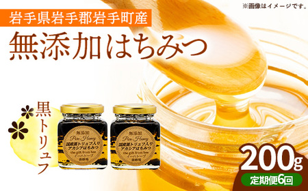 [定期便6か月]イーハトーブ養蜂場の黒トリュフはちみつ200g 定期便 6か月 はちみつ 蜂蜜 ハチミツ ハニー アカシア トリュフ 黒トリュフ イーハトーブ 養蜂場 香り おやつ 料理 芳醇 岩手県 岩手町