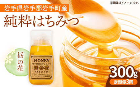 [定期便3か月]イーハトーブ養蜂場の栃の花はちみつ300g 定期便 3か月 はちみつ 蜂蜜 ハチミツ ハニー イーハトーブ 養蜂場 香り 料理 おやつ デザート コク フローラル 岩手県 岩手町 イーハトーブ養蜂場