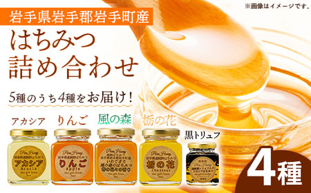 イーハトーブ養蜂場のはちみつ詰め合わせ4種セット 50g 110g はちみつ 蜂蜜 ハチミツ ハニー りんご アカシア 風の森 トリュフ 黒トリュフ 栃花 イーハトーブ 養蜂場 香り 料理 おやつ お菓子作り デザート 岩手県 岩手町 